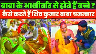 शिव कुमार बाबा दरबार धाम में किस प्रकार से भक्तों को देखते रहे हैं l shivkumar Baba ka darbar l