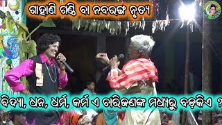 ଧନ,ବିଦ୍ୟା, ଧର୍ମ,କର୍ମ ଏ ଚାରିଜଣଙ୍କ ମଧ୍ୟରୁ ବଡ଼କିଏ / Odia Gahani Ganthi / Panchanana Bhuyan Gahani