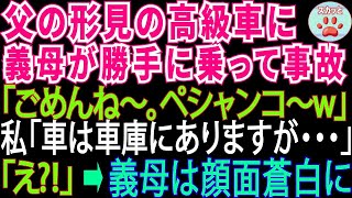 父の形見の大事な高級車に勝手に乗った義母が「ごめんね～事故でペシャンコになっちゃったw」⇒私「え ちゃんと車庫にありますけど」義母「え じゃ、この車は…」【スカッとする話・修羅場】