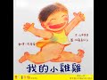 【愛寶童衣舖】維京國際 我的小雞雞 901 精選幼兒教育小孩童書推薦