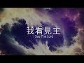 2023_3_27 等候神聚會 wait upon god service 詩篇29 10 「耶和華坐著為王」