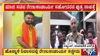 Davangere SP Rishyant Speaks About Renukacharya Brother's Son Missing Case | Public TV