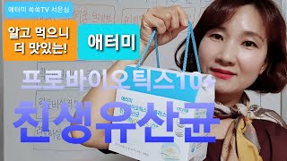 [제품설명12]애터미 프로바이오틱스 10플러스 친생 유산균 (atomy  probiotics)