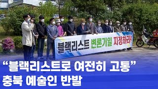 [자막뉴스] “블랙리스트로 여전히 고통” 충북 예술인 반발