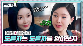 [드라마픽] 이보영X손나은 ① 흙수저 시한부 임원 VS 금수저 재벌 3세 낙하산｜대행사｜JTBC 230128 방송 외