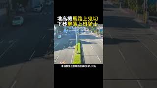 堆高機違規上路又鬼切？！路口右轉「鏟到」騎士慘摔 @newsebc