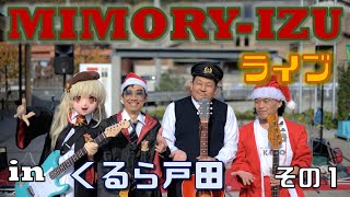 【2019】MIMORY-IZUライブ in道の駅くるら戸田（その1）【師走】