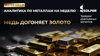 Медь новое золото! Аналитика от Сольфер групп