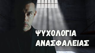 Πως Να Ξεπεράσεις Το Φόβο Της Ανασφάλειας