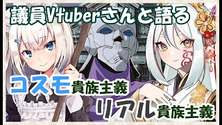 【 コラボ 雑談 】 コスモ貴族主義 と現実の貴族ってどう違うの？【 機動戦士ガンダムF91 】