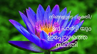 നിങ്ങളുടെ വ്യക്തിയുo 3rd പാർട്ടി യുo തമ്മിൽ ഉള്ള നിലവിലെ സ്ഥിതി