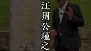 真实的周瑜是被气死的吗？ 周瑜到底是不是像三国演义里一样心胸狭隘，嫉贤妒能？三国 周瑜 历史 旅行推荐官