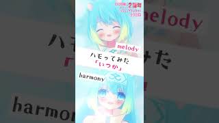 【100日企画59日目】ハモってみた「いつか」【#100日後にデビュー2周年を迎えるVtuber/ゆのぷろ/神響うた】