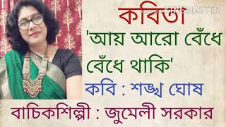 কবি স্মরণে কবি শঙ্খ ঘোষের কবিতা 'আয় আরো বেঁধে বেঁধে থাকি'