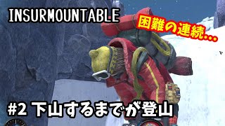 【INSURMOUNTABLE インサーマウンタブル 実況#2】 下山するまでが登山（翻訳支援ツール「PCOT」を使いながらプレイ） 【Mountain1】