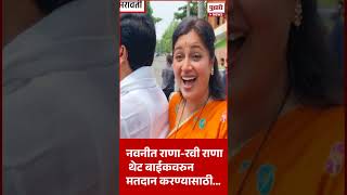 Pudhari News | नवनीत राण - रवी राणा थेट बाईकवरुन मतदान करण्यासाठी... | navneet rana