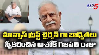 బయపెట్టాలనుకుంటే ప్రయోజనం లేదు: Ashok Gajapati Raju Took Over as Chairman of Mansas Trust | TV5 News