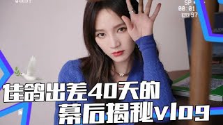 【Vlog】孟佳 Meng Jia 出差40天的幕后揭秘vlog 20221005