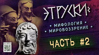 Священные боги этрусков (ЧАСТЬ 2) // Алекс Алмистов