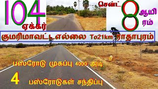 கன்னியாகுமரிமாவட்டஎல்லை To21km ராதாபுரம்அருகே 104 ஏக்கர்சென்ட் 8 ஆயிரம்-882-022.07.13 #property #JJJ