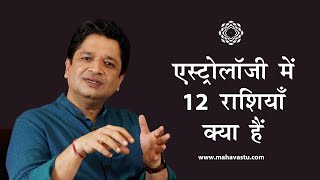 ज्योतिष में 12 राशियाँ क्या हैं? | What are 12 Zodiac Signs in Astrology? | MahaVastu