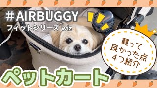 【AIRBUGGY】歩くの大好きワンちゃん🐶ペットカートを買って良かった点4つを言います！！【6歳チワプー】