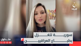 أمنيتي أتزوج عراقي.. سورية تتغزل بطباع العراقيين | متداول