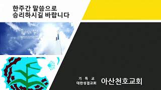 아산천호교회  2월 12일 2부 예배 - 부르심에 합당하게 행하라 (김주섭 목사)