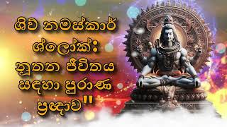 ශිව් නමස්කාර් ශ්ලෝක්: නූතන ජීවිතය සඳහා පුරාණ ප්‍රඥාව\