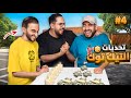 تحديات التيك توك 4 مع شباب فالكونز 🔥😂