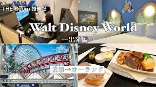 【WDW🇺🇸旅行記】フロリダ・ディズニーワールドへ🌏ANA THE Room搭乗記✈️/成田✈︎オーランド出発編 ‎【vlog】