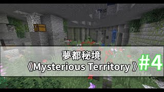 【Minecraft CTM冒險】Ep.4-熔岩遺跡(上篇) 火焰關卡攻略方法永遠都是一樣的😶\u0026拿到破關神器🙂||《 夢都秘境 Mysterious Territory 》