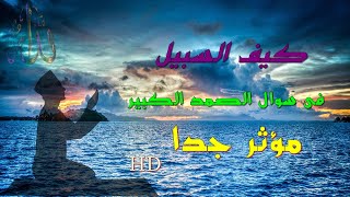 كيف اسال الله من فضلة العظيم | اسرار الاجابة | مؤثر جدا