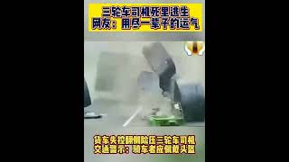 三轮车司机死里逃生网友：用尽一辈子的运气