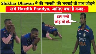 INDvsENG: Shikhar Dhawan ने की 'गलती' की भरपाई तो हाथ जोड़ने लगे Hardik Pandya, जानिए क्या है वजह.