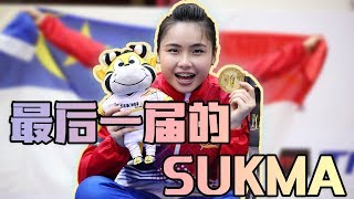 VLOG | 我的最后一届SUKMA | Sukma XIX Perak 2018