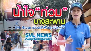 SVL NEWS #5 SVL Group ร่วมฟื้นฟูบางสะพานหลังน้ำท่วม