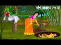 অত্যাচারী মা বাঁশ বাগানে গিয়ে | Daini Maa | Bengali Horror Stories | Bhuter Cartoon | Bhuter Golpo