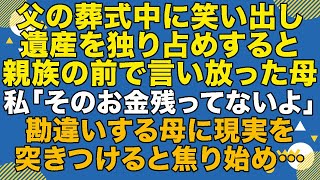 スカッとする話　父の葬式で「遺産は私の物よ！」と、高笑いを始めた母…私「もうそのお金ないよ」母「え…？」勘違いする母に現実を突きつけてやった結果w