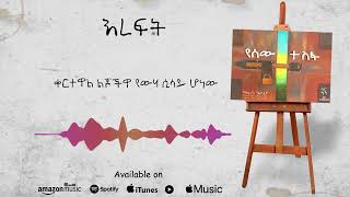 እረፍት (Ereft) Kaleb Alaho official lyric video