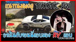 เมื่อแนทนมผงดู Tikotk Dw อาเฉินกับจอนนี่แอบมอง Rv แอบในพุ้งหลังโรงบาล | GTA V