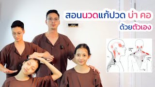 สอนนวดแก้อาการปวดบ่าคอด้วยตัวเอง | หมอฟลุ๊คคลินิกการแพทย์แผนไทย พิษณุโลก