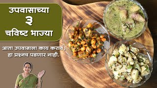 उपवासाच्या ३ प्रकारच्या चविष्ट भाज्या | Upwas bhaji | Vrat Recipes In Marathi | Anuradha Tambolkar