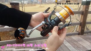 HS-11000 대형릴 스피닝릴/구매는 아래 링크에 있습니다.↓↓↓