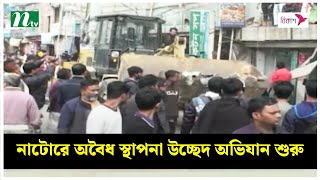 নাটোরে অবৈধ স্থাপনা উচ্ছেদ অভিযান শুরু | NTV News