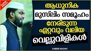 ആധുനിക മുസ്ലിം സമൂഹം നേരിടുന്ന ഏറ്റവും വലിയ വെല്ലുവിളികൾ | ISLAMIC SPEECH MALAYALAM | KABEER BAQAVI