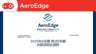 AeroEdge株式会社 2025年6月期第2四半期決算説明