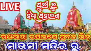 BHOI BABU is live ମାଉସୀ ମନ୍ଦିର, ପୁରୀ / ଶରଧାବାଲି ରୁ ସିଧା ପ୍ରସାରଣ