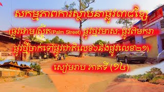 Siem Reap 38 Roads Infrastructure 2021 Part 14|គំរោងការស្ថាបនាផ្លូវ៣៨ខ្សែខេត្តសៀមរាប​២០២១