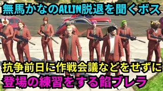 【ウェスカー視点】抗争前日に作戦会議などせず登場の練習に時間を使う餡ブレラ、無馬かなのALLIN脱退を聞いて驚くボス！【餡ブレラ/ウェスカー/後藤れむ/ごっちゃん＠マイキー/切り抜き/ストグラ】